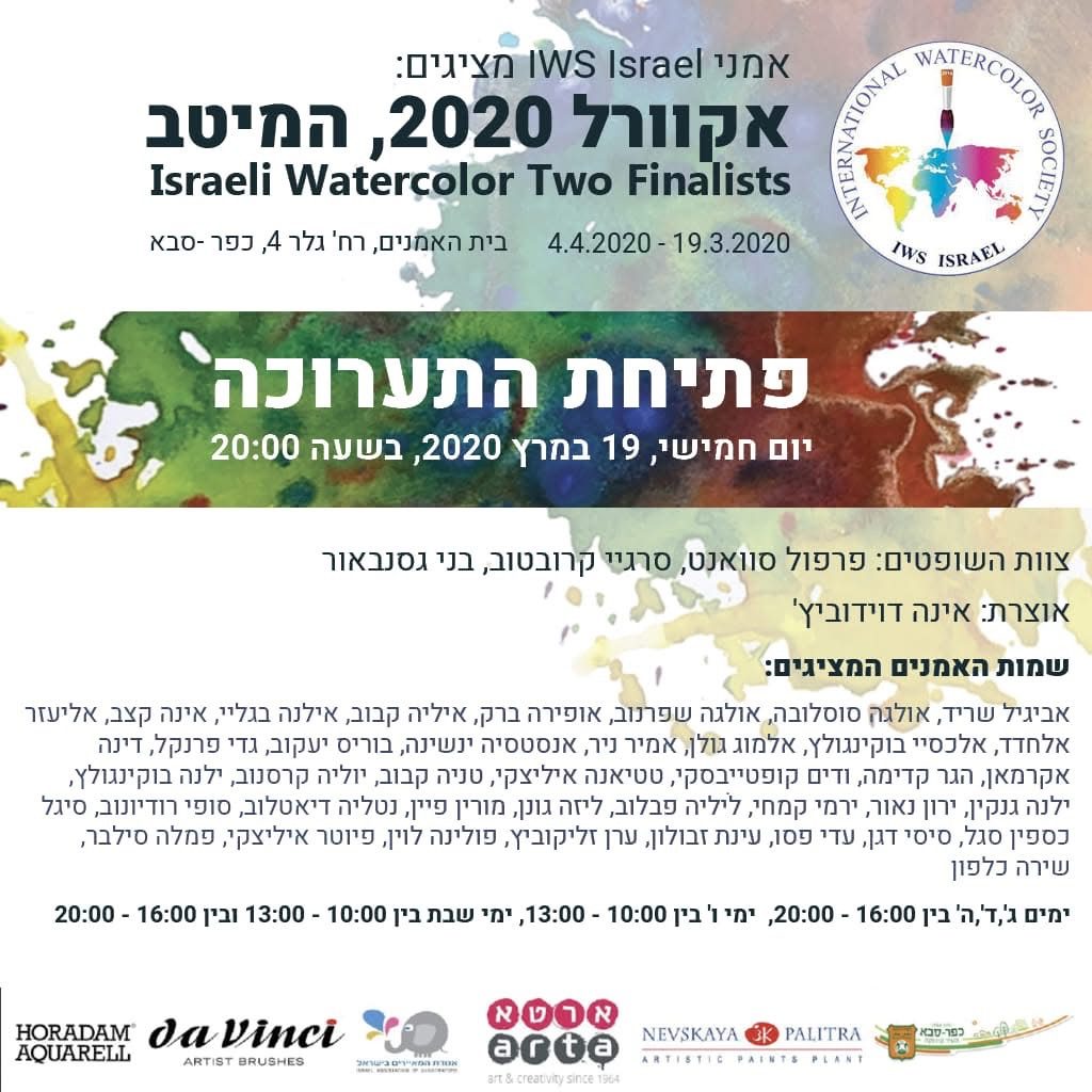 כרזת אקוורל 2020, המיטב